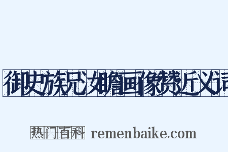 御史族兄汝瞻画像赞近义词是什么意思的图片